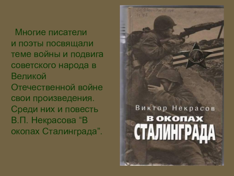 Некрасов в окопах сталинграда презентация