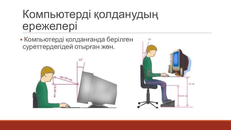 Компьютер және қауіпсіздік 5 сынып. Информатика презентация. Эргономика дегеніміз не казакша. Компьютер зияны. Компьютер мен.