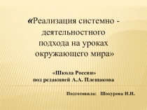 Реализация системно-деятельностного подхода на уроках окружающего мира