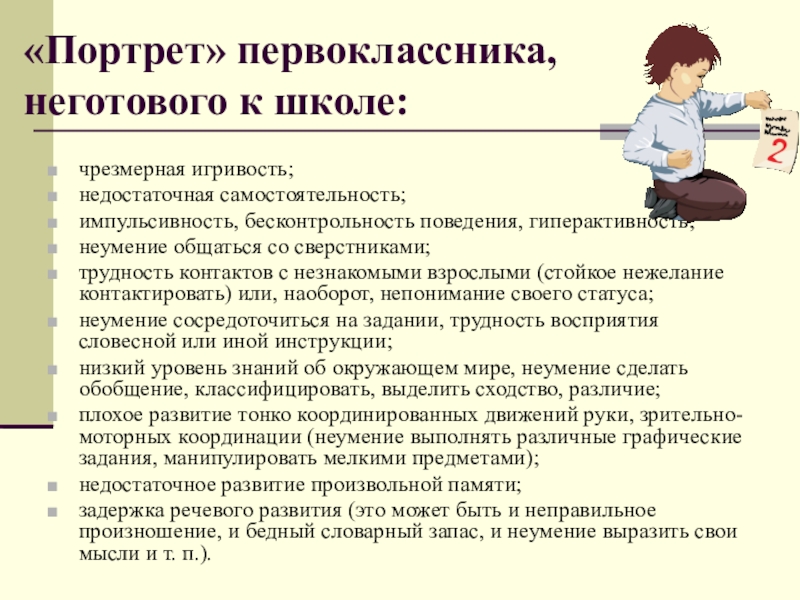 Портрет поведения. Самостоятельность первоклассника. Портрет первоклассника готового к школе. Психологический портрет первоклассника. Портрет неготового к школе ребенка.