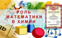 Роль математики в химии