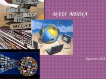 Презентация по теме  СМИ