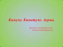 Презентация по математике на тему Кимүче, киметүче, аерма (1 класс)