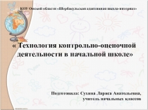 Презентация к выступлению Технология контрольно-оценочной деятельности в начальной школе