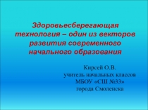 Презентация Отражение проблемы здоровьесбережения в модели выпускника первого уровня по требованиям ФГОС НОО