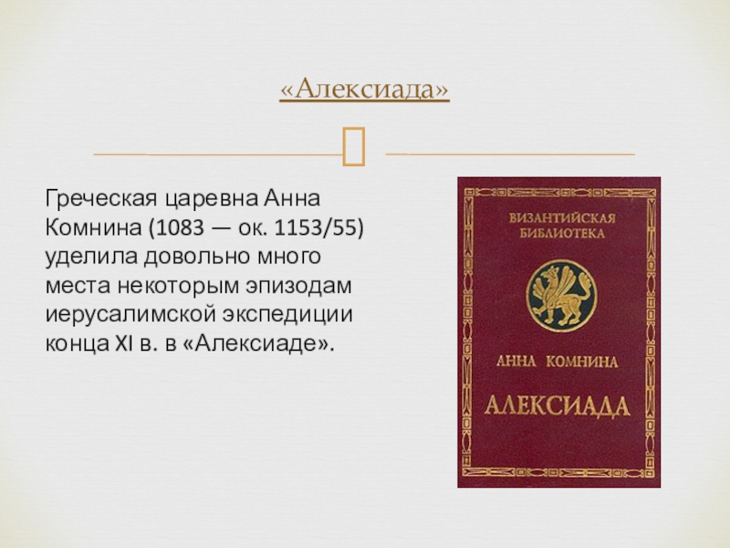 Греческая царевна Анна Комнина (1083 — ок. 1153/55) уделила довольно много места некоторым эпизодам иерусалимской экспедиции конца