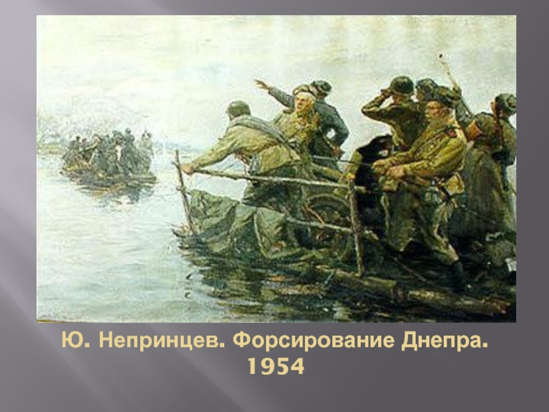 Форсирование днепра 1943 презентация