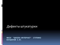 Презентация по штукатурно-малярному делу на тему Дефекты штукатурки (6 класс)