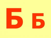 Презентация к уроку обучения грамоте Буква Б, звук Б