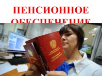 Пенсионное обеспечение по дисциплине Право социального обеспечения