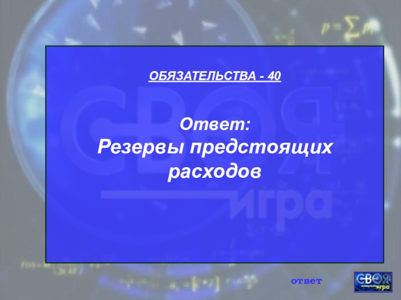 Ответ 40. Лекции МДК 04.01 технология составления бухгалтерской отчетности фото.