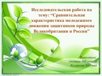 Презентация исследовательской работы по английскому языку и экологии Сравнительная характеристика молодежного движения-защитников природы Великобритании и России.