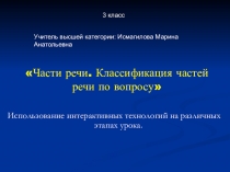 Урок русского языка с презентацией по теме Части речи