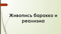 Презентация  Стилевое разнообразие в живописи