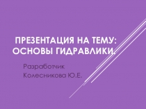 Презентация по теме Гидравлика