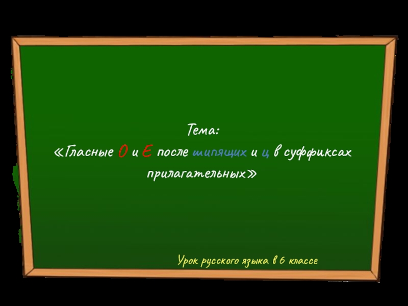 Презентация Презентация по русскому языку Гласные о и е в суффиксах прилагательных