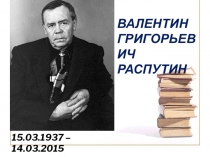 Жизнь и творчество В.Г.Распутина