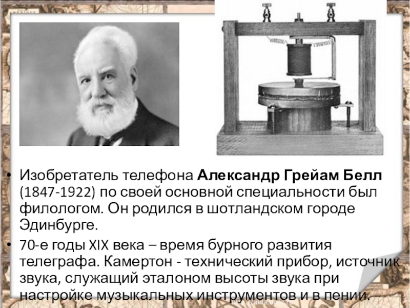 Изобретатели нового времени. Александр Грейам Белл Телеграф. 1876 Году Александр Белл изобрёл телефон.. Изобретатель Белл Белл телефона. Александр Белл что изобрел.