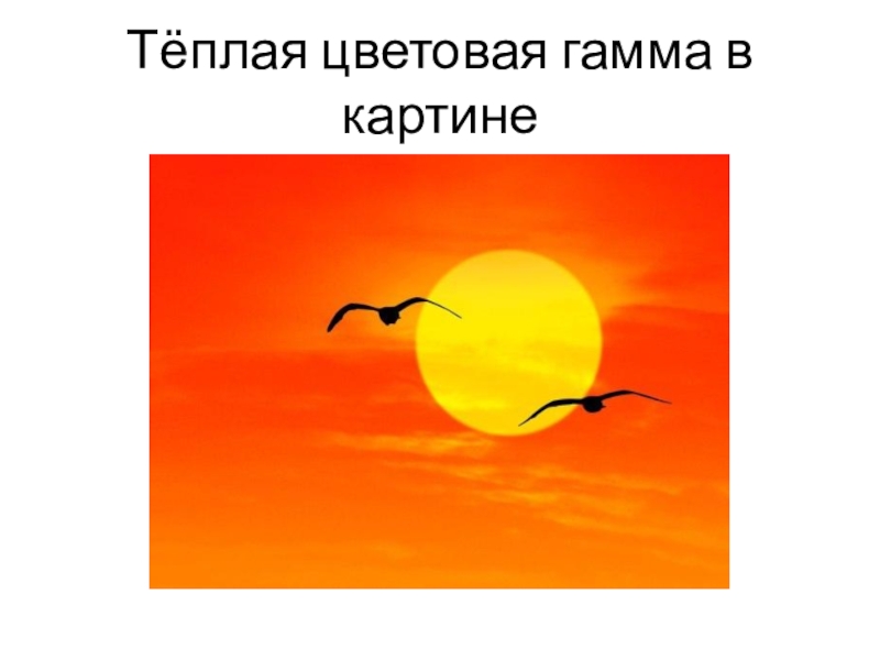 Теплые и холодные цвета борьба теплого и холодного 2 класс школа россии презентация