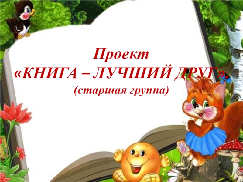 Проект книги наши лучшие друзья