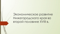 Презентация по теме Экономическое развитие Нижегородского края в 18 веке