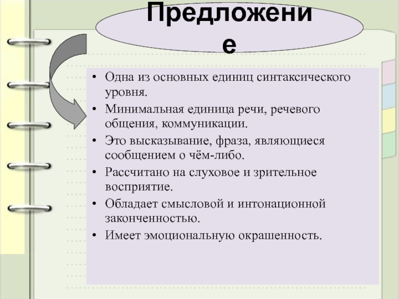 Минимальная речевая единица. Основные единицы синтаксического уровня. Минимальная единица коммуникации. Основные единицы речевого общения.