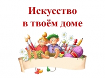 Презентация по ИЗО на тему Искусство в нашем доме. Дизайн часов (3 класс)