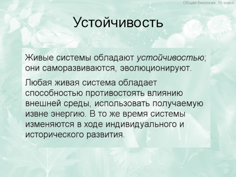 Основные закономерности устойчивости живой природы презентация