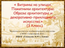 Презентация по изобразительному искусству на тему: Витрины на улицах. Памятники архитектуры. Образы архитектуры и декоративно-прикладного искусства(3 класс)