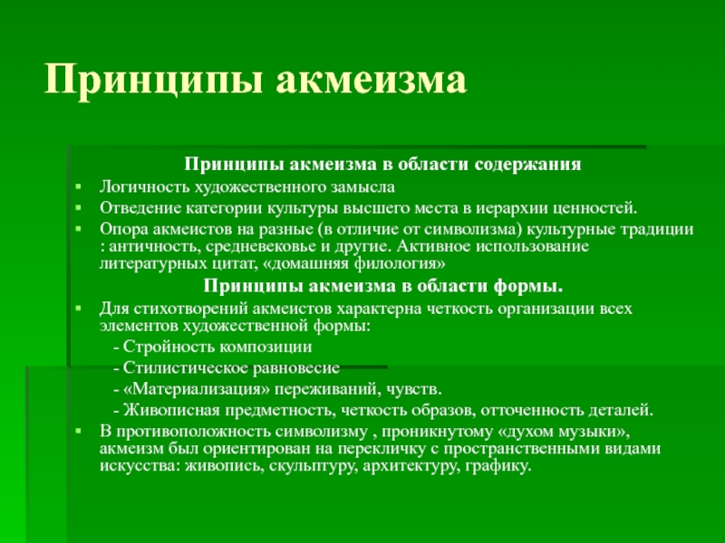 Категории культуры. Принципы акмеизма. Основные эстетические принципы акмеизма. Художественные принципы акмеизма. Акмеизм идеи.