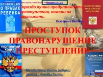 Классный час 10-11 класс Профилактика правонарушений конспект и презентация