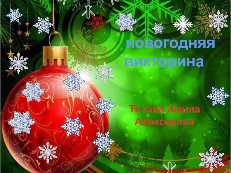 Новогодние викторины для детей 7 10 лет. Новогодняя викторина картинки. Новогодняя викторина Заголовок. Новогодняя викторина для начальной школы. Название новогодней викторины.