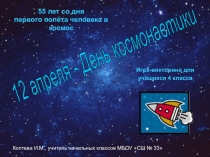 Презентация к внеклассному мероприятию День космонавтики (игра-викторина)