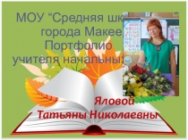Электронное портфолио учителя начальных классов МОУ СШ №21 Яловой Татьяны Николаевны