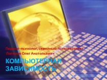 Лекция для педагогов-психологов Интернет зависимость
