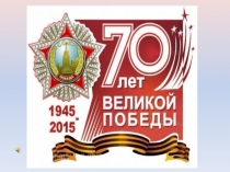 Презентация к проекту  Голоса нашей памяти