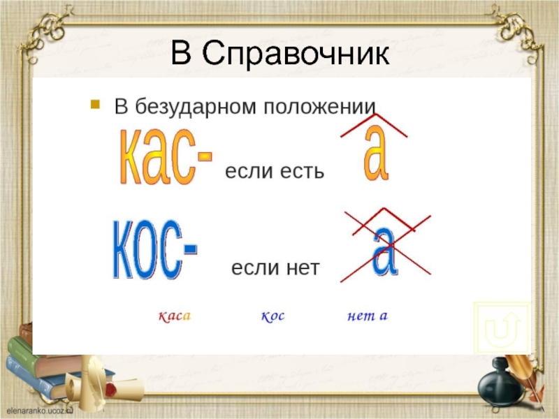 Урок 6 кл. КАС кос. Корни КАС кос. Правописание гласных в корнях КАС кос. Буквы а о в корнях КАС кос.