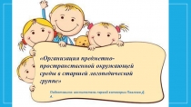 Презентация для родителей Организация предметно-пространственной окружающей среды в старшей логопедической группе