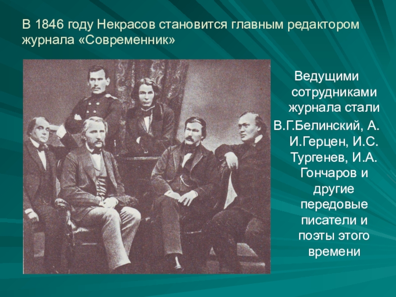 Идеи журнала современник. Современник Некрасова 1846. Сотрудники журнала Современник Некрасова. Белинский редактор журнала Современник. Журнал Современник н.а Некрасова.