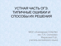 Устная часть ОГЭ по английскому языку. Типичные ошибки и способы их решения