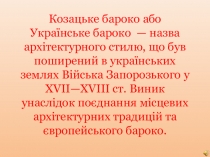 Презентація з історії України на тему:  Культура України на початку XVIII століття (8 клас)