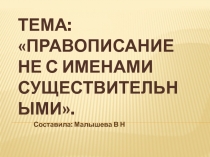 ТЕМА: Правописание НЕ с именами существительными.