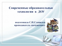 Игровые технологии в ДОУ