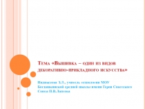 Презентация к уроку по технологии в 5 классе по теме Вышивка