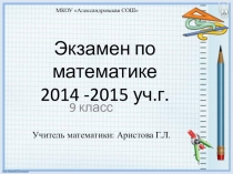 Экзамен по математике 2014 -2015 уч.г.