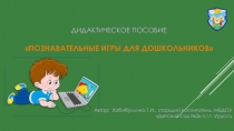 Электронное дидактическое пособие Познавательные игры для дошкольников
