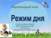 Презентация по окружающему миру Режим дня школьника
