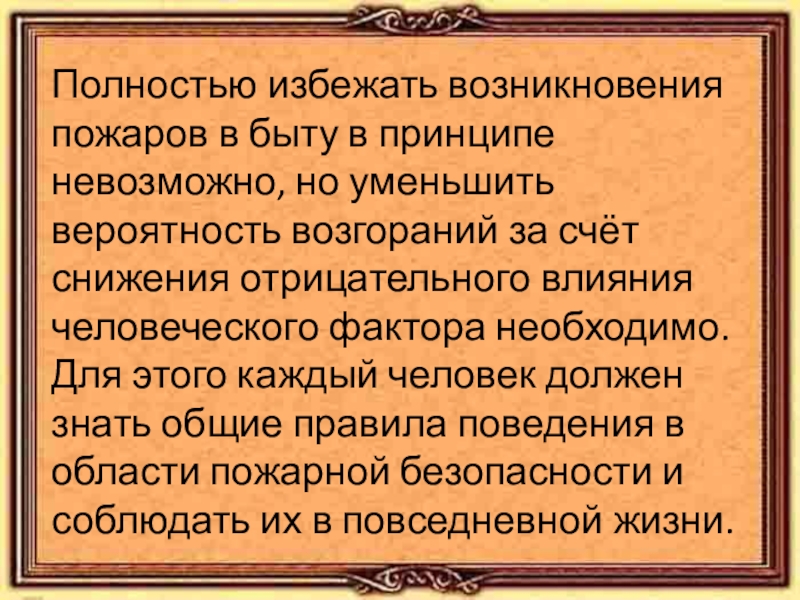 Нельзя принцип. Избежать возникновения. Причины возникновения избегания. Вероятность возникновения пожара. Предотвращая возникновение.