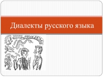 Презентация по русскому языку на тему Диалекты