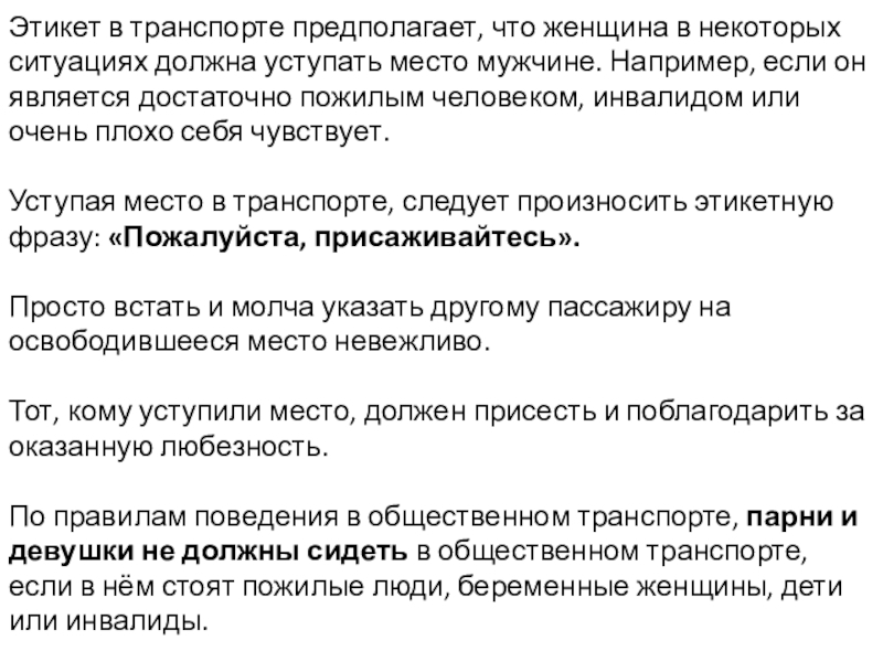 В некоторых ситуациях. Почему мужчины должны уступать место женщинам. Кто должен уступать мужчина или женщина. В чем женщина должна уступать мужчине. По правилам этикета девушка должна уступать место.